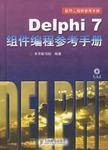 Delphi7组件编程参考手册<附光盘>(精)(Delphi7组件编程参考手册(精))