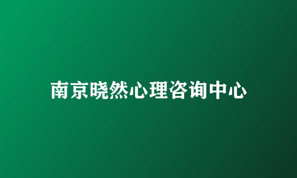 南京晓然心理咨询中心