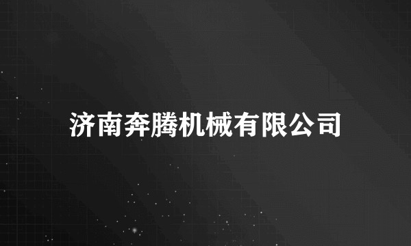 济南奔腾机械有限公司