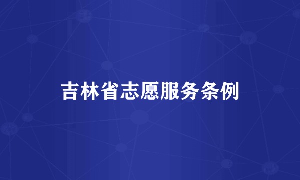 吉林省志愿服务条例