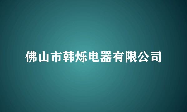佛山市韩烁电器有限公司