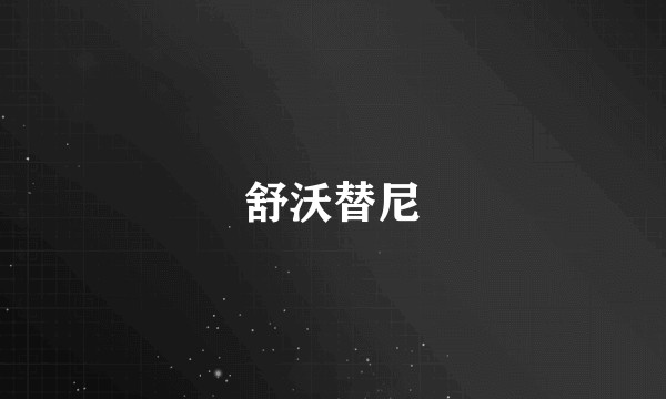 舒沃替尼