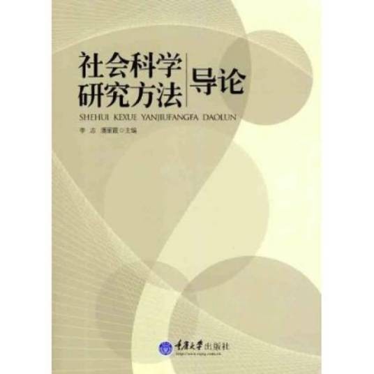 社会科学研究方法导论
