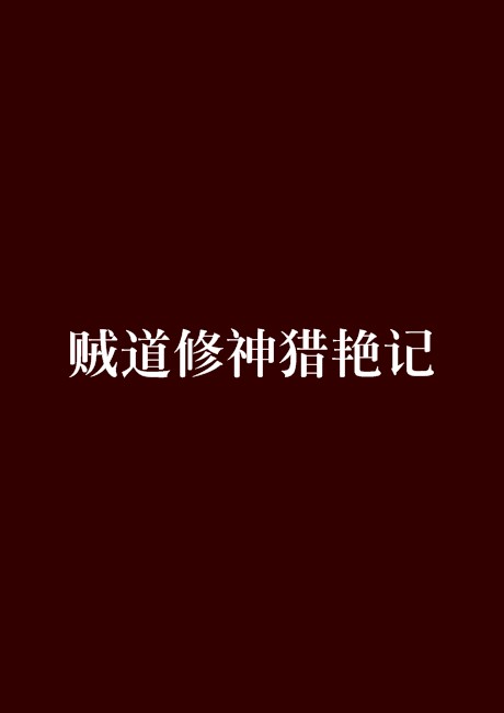 贼道修神猎艳记