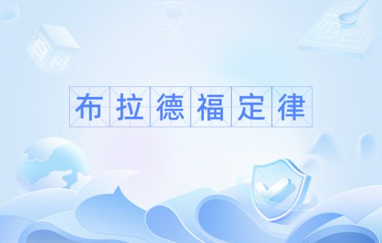 布拉德福定律