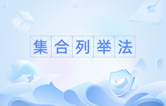 集合列举法