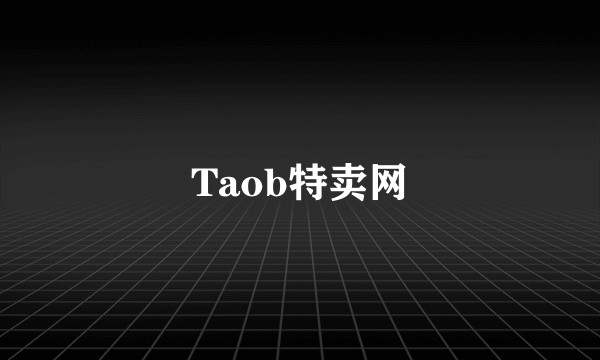 Taob特卖网