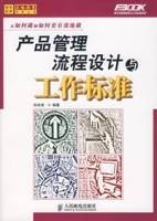 产品管理流程设计与工作标准