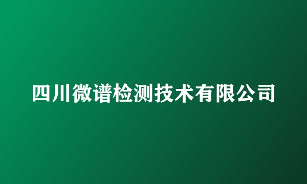 四川微谱检测技术有限公司