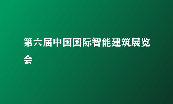 第六届中国国际智能建筑展览会