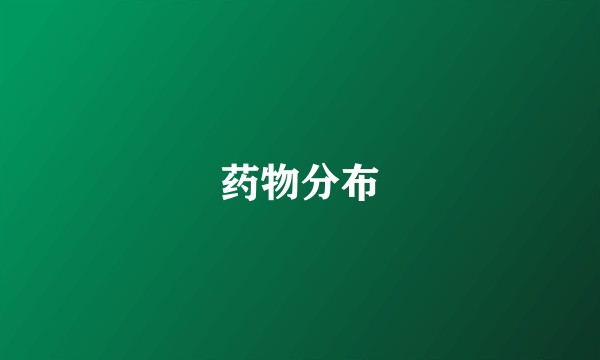 药物分布