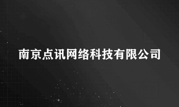 南京点讯网络科技有限公司