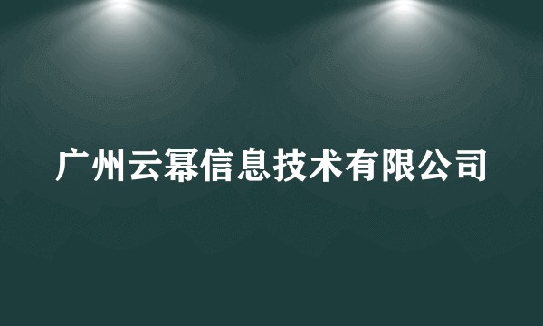 广州云幂信息技术有限公司