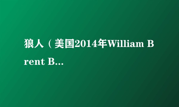 狼人（美国2014年William Brent Bell执导的恐怖电影）