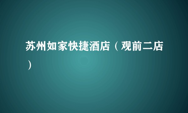 苏州如家快捷酒店（观前二店）
