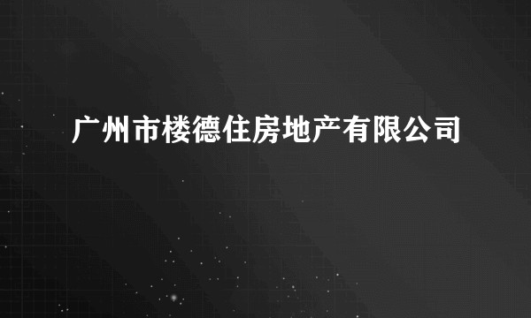 广州市楼德住房地产有限公司