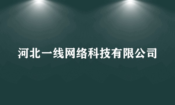 河北一线网络科技有限公司