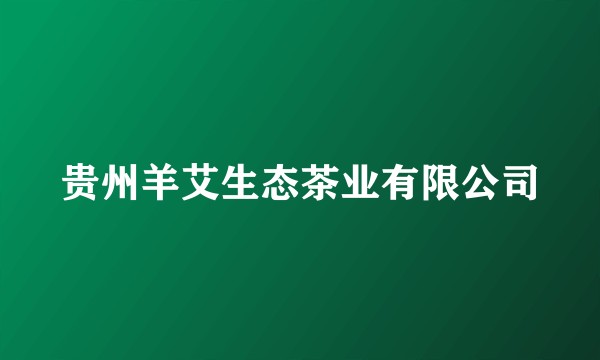 贵州羊艾生态茶业有限公司