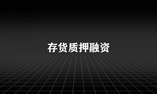存货质押融资