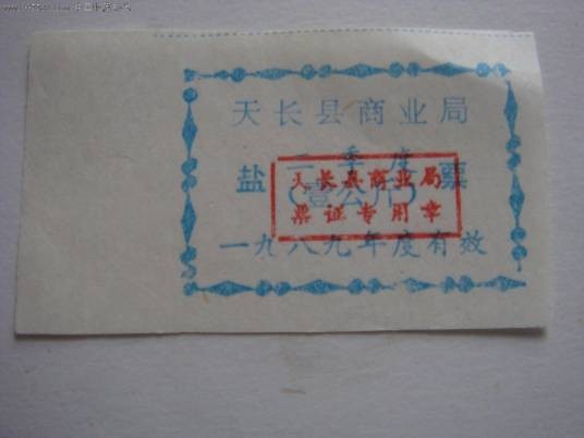 盐票