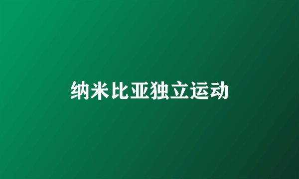 纳米比亚独立运动