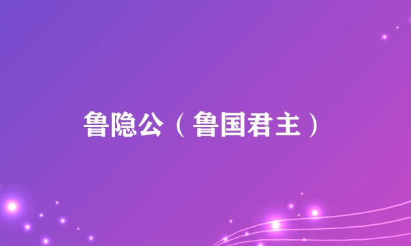 鲁隐公（鲁国君主）