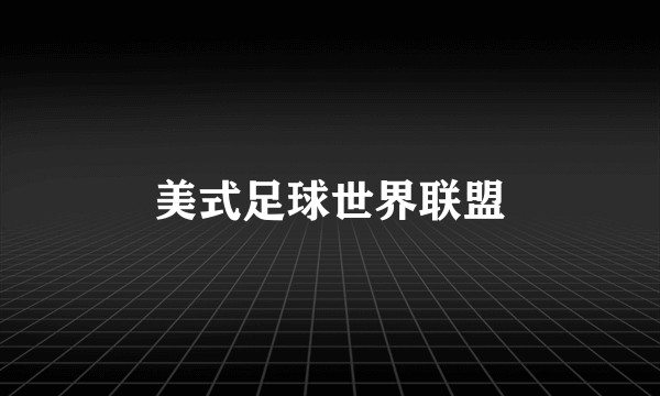 美式足球世界联盟