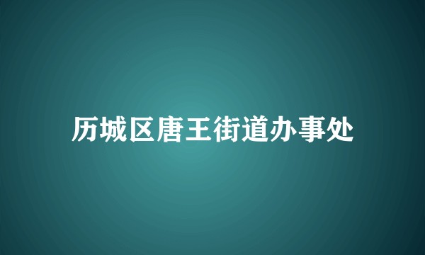 历城区唐王街道办事处
