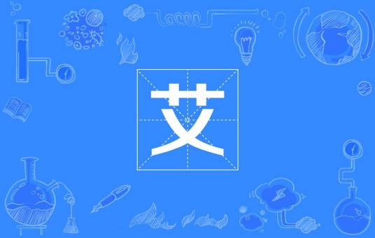 艾（国际单位制词头）