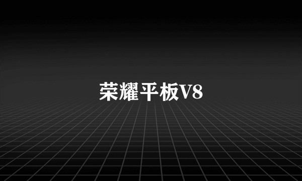 荣耀平板V8