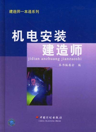 机电安装建造师