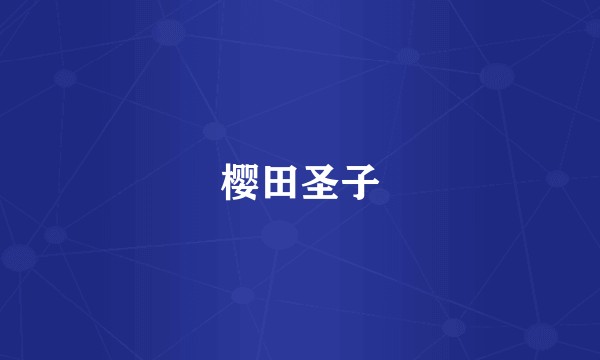 樱田圣子