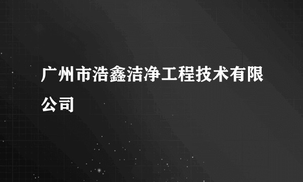 广州市浩鑫洁净工程技术有限公司