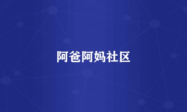 阿爸阿妈社区
