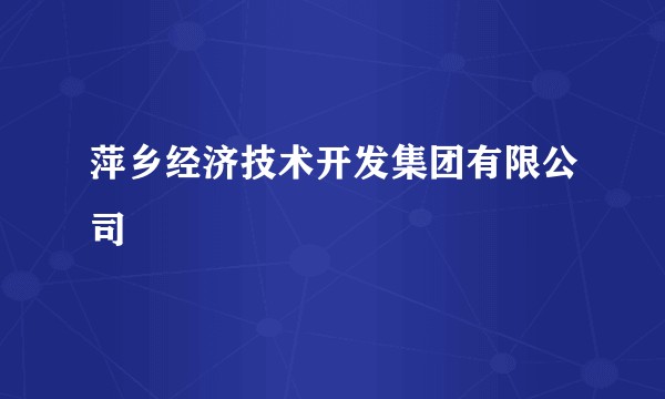 萍乡经济技术开发集团有限公司