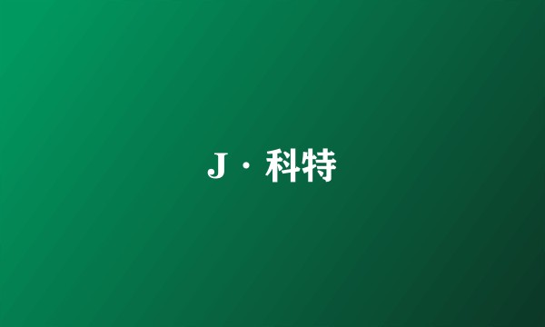 J·科特
