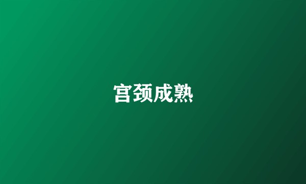 宫颈成熟