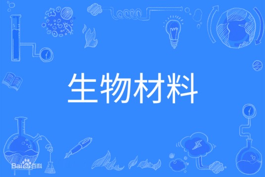 生物材料(中国普通高等学校本科专业)