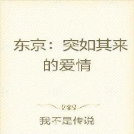东京：突如其来的爱情