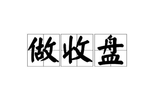 做收盘