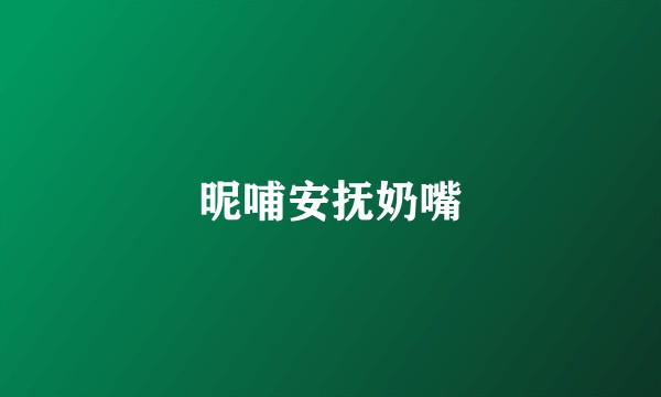 昵哺安抚奶嘴