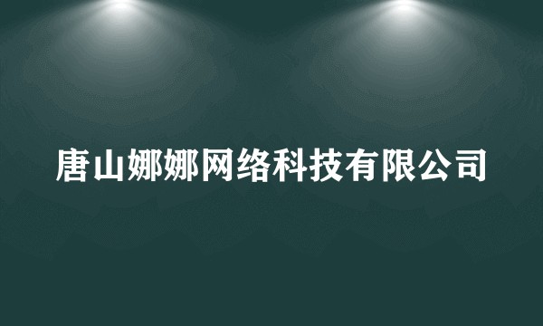 唐山娜娜网络科技有限公司