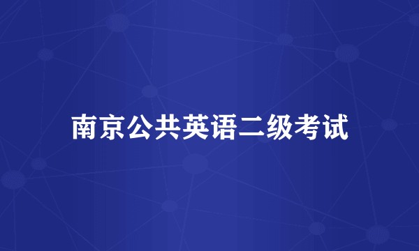 南京公共英语二级考试