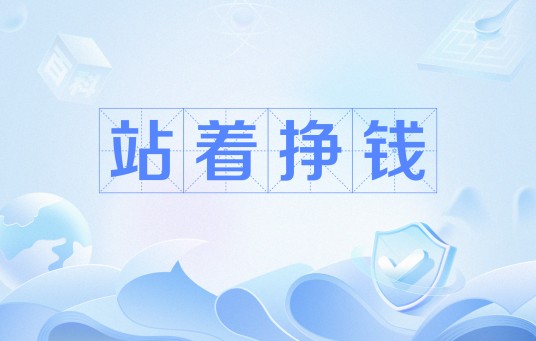 站着挣钱