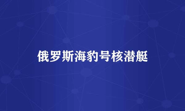 俄罗斯海豹号核潜艇