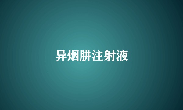 异烟肼注射液