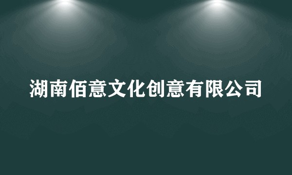 湖南佰意文化创意有限公司
