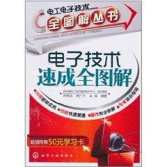 电子技术速成全图解