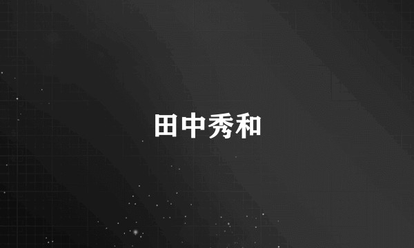 田中秀和