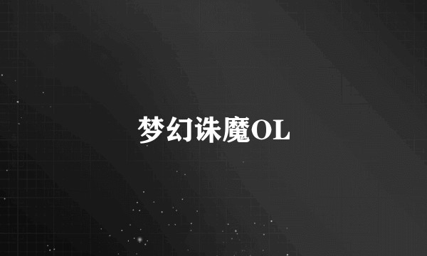 梦幻诛魔OL